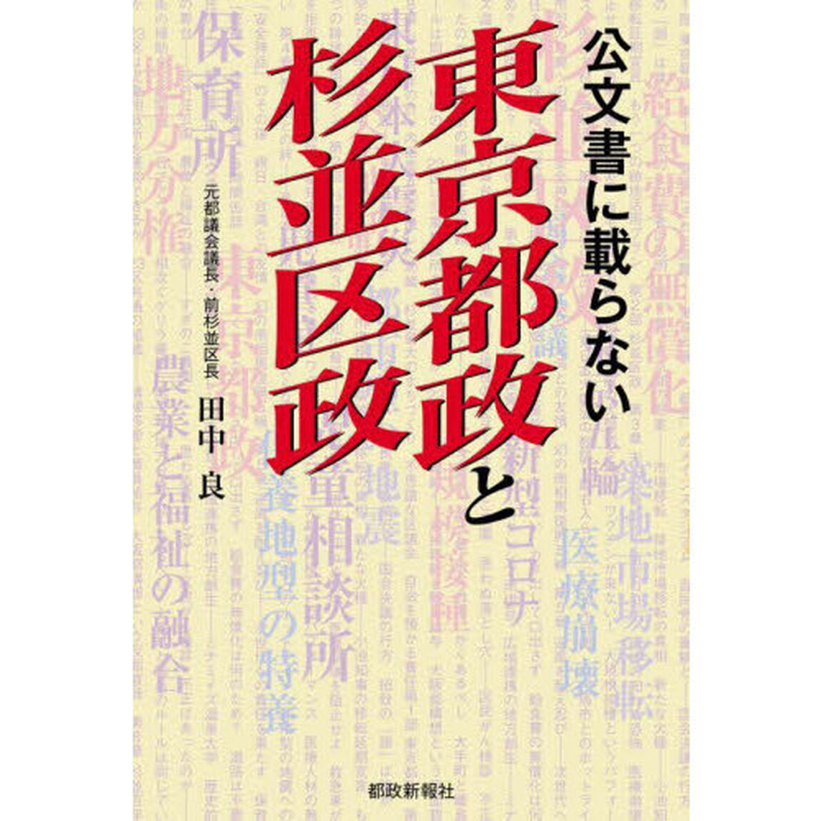 公文書に載らない東京都政と杉並区政