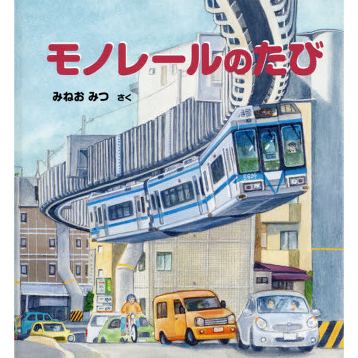 モノレールのたび