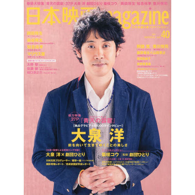 日本映画magazine vol.40 (OAK MOOK)「大泉洋『青天の霹靂』大特集　岡田将生　染谷将太　藤原竜也　山田孝之　知念侑李　豊川悦司　西島秀俊」