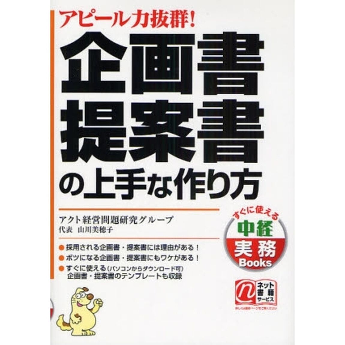 企画書・提案書の上手な作り方　アピール力抜群！