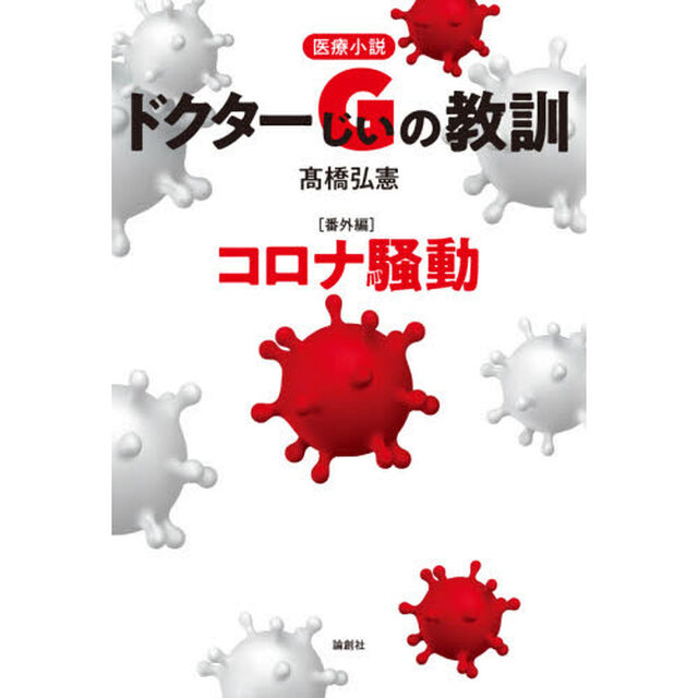 ドクターＧ（じい）の教訓　医療小説　番外編「コロナ騒動」