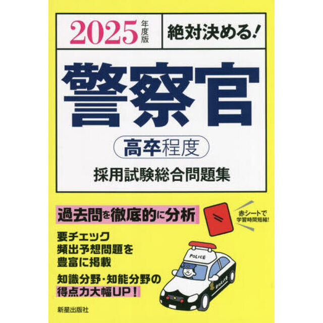 警察官〈高卒程度〉採用試験総合問題集　絶対決める！　２０２５年度版