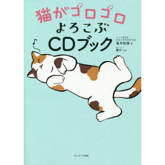 猫がゴロゴロよろこぶＣＤブック