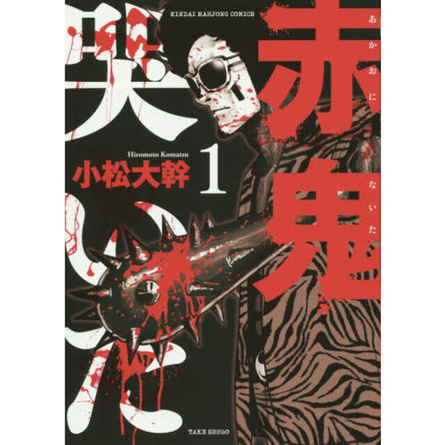 赤鬼哭いた　　　１