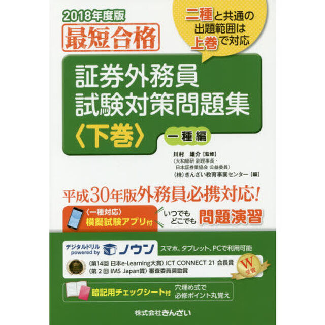 証券外務員試験対策問題集　最短合格　２０１８年度版下巻「一種編」