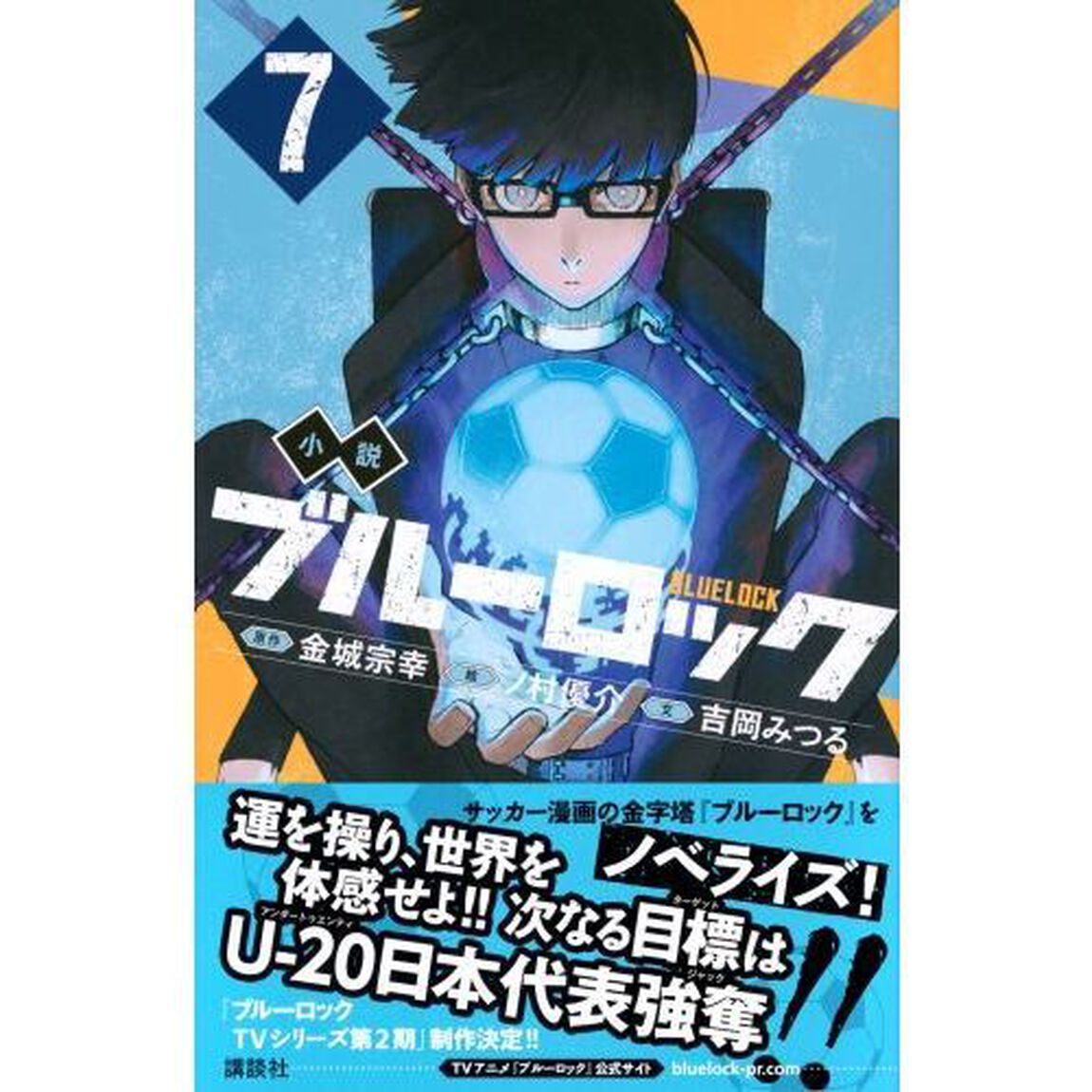 小説ブルーロック　７