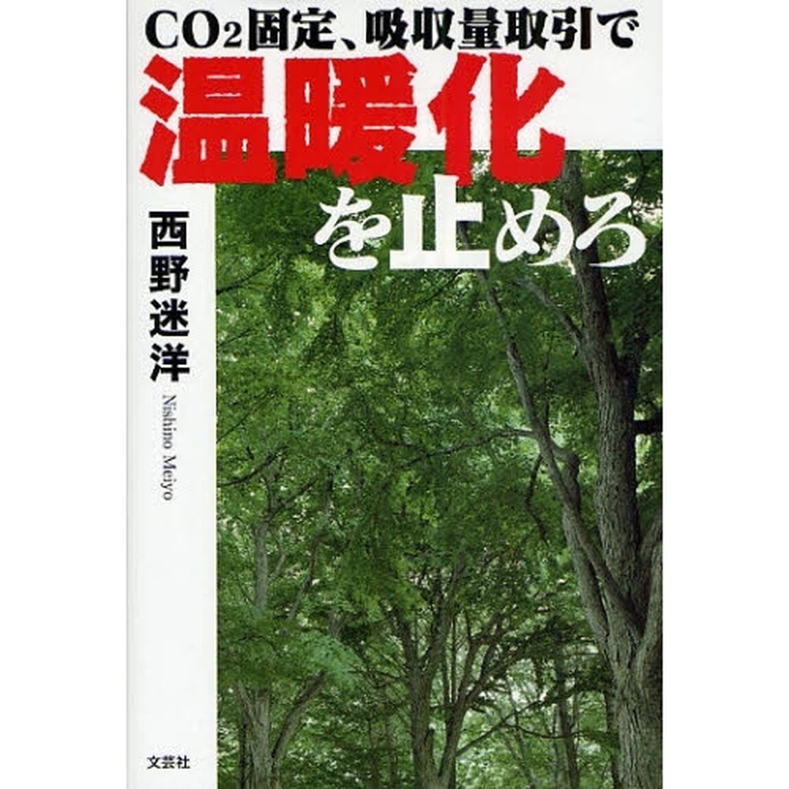 ＣＯ２固定、吸収量取引で温暖化を止めろ