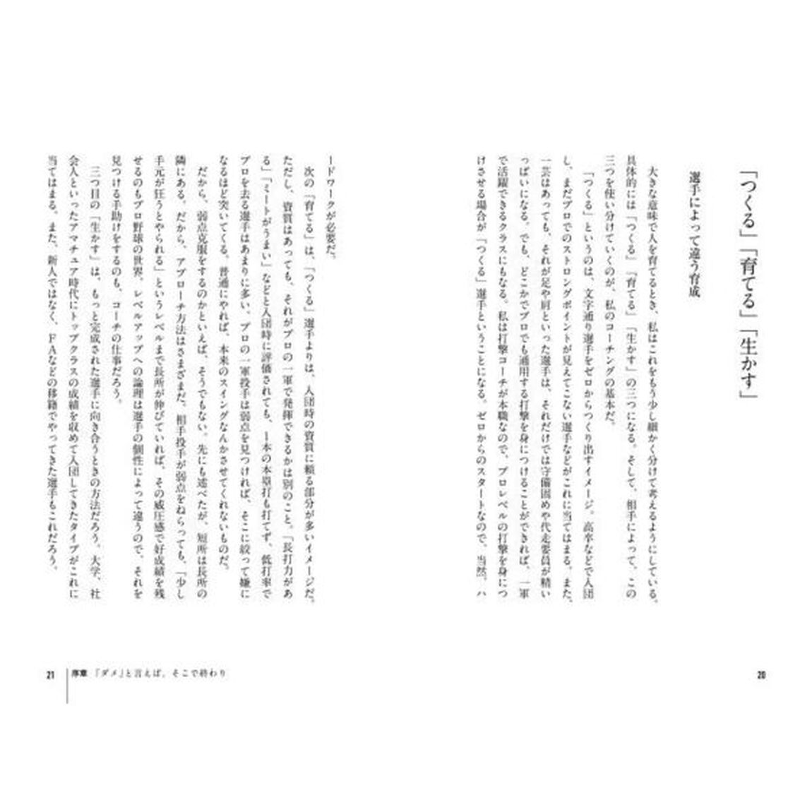二流が一流を育てる　ダメと言わないコーチング