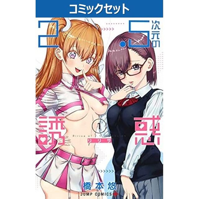 ２．５次元の誘惑（リリサ）　１〜２４巻セット