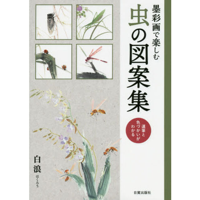 墨彩画で楽しむ虫の図案集　運筆と色づかいがわかる