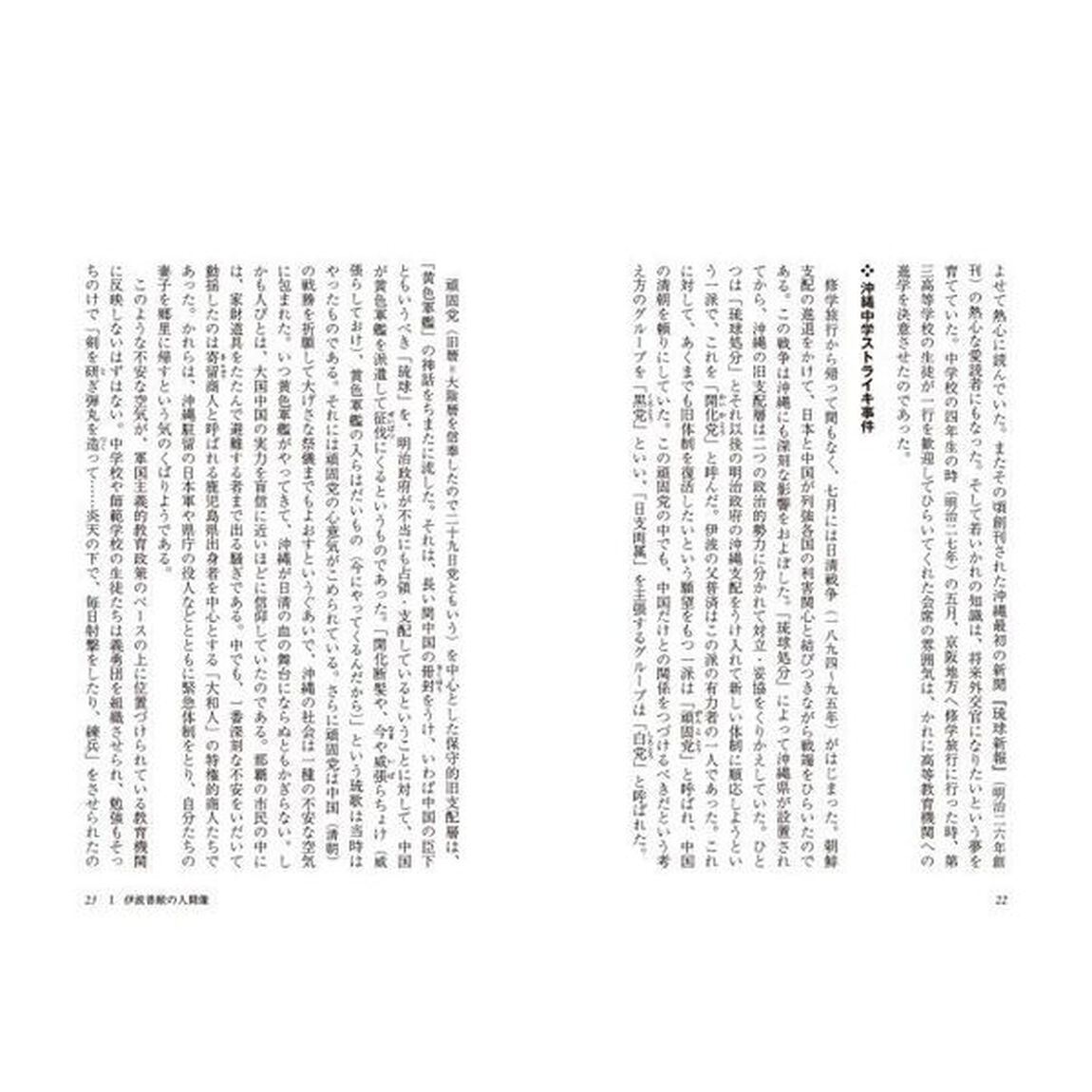 「沖縄学」の父伊波普猷「新訂版」