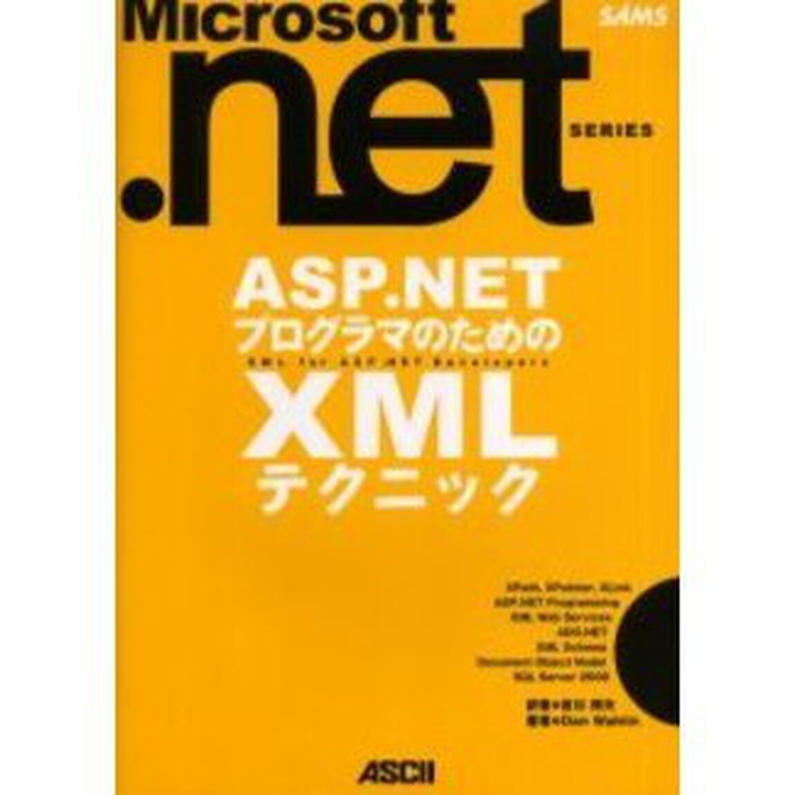 ＡＳＰ．ＮＥＴプログラマのためのＸＭＬテクニック