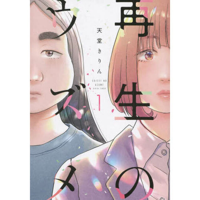 再生のウズメ　１