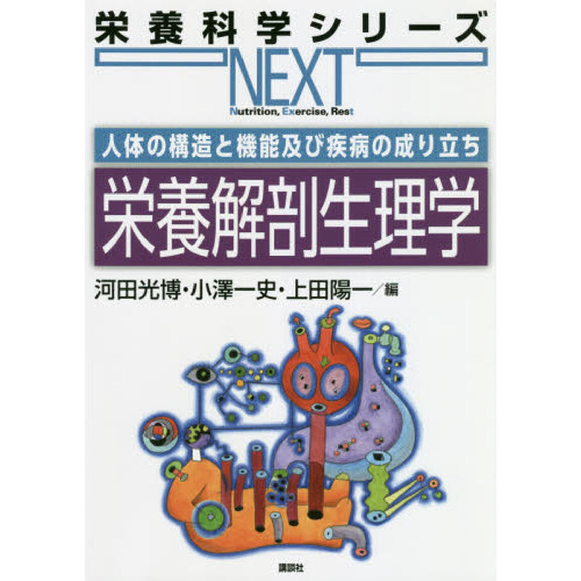 栄養解剖生理学