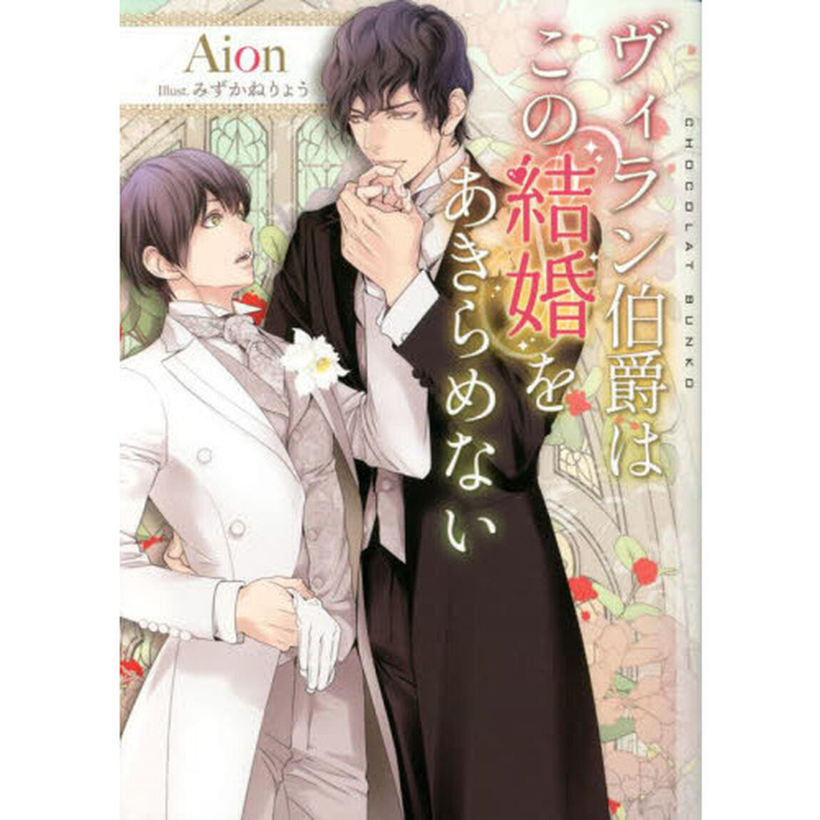 ヴィラン伯爵はこの結婚をあきらめない