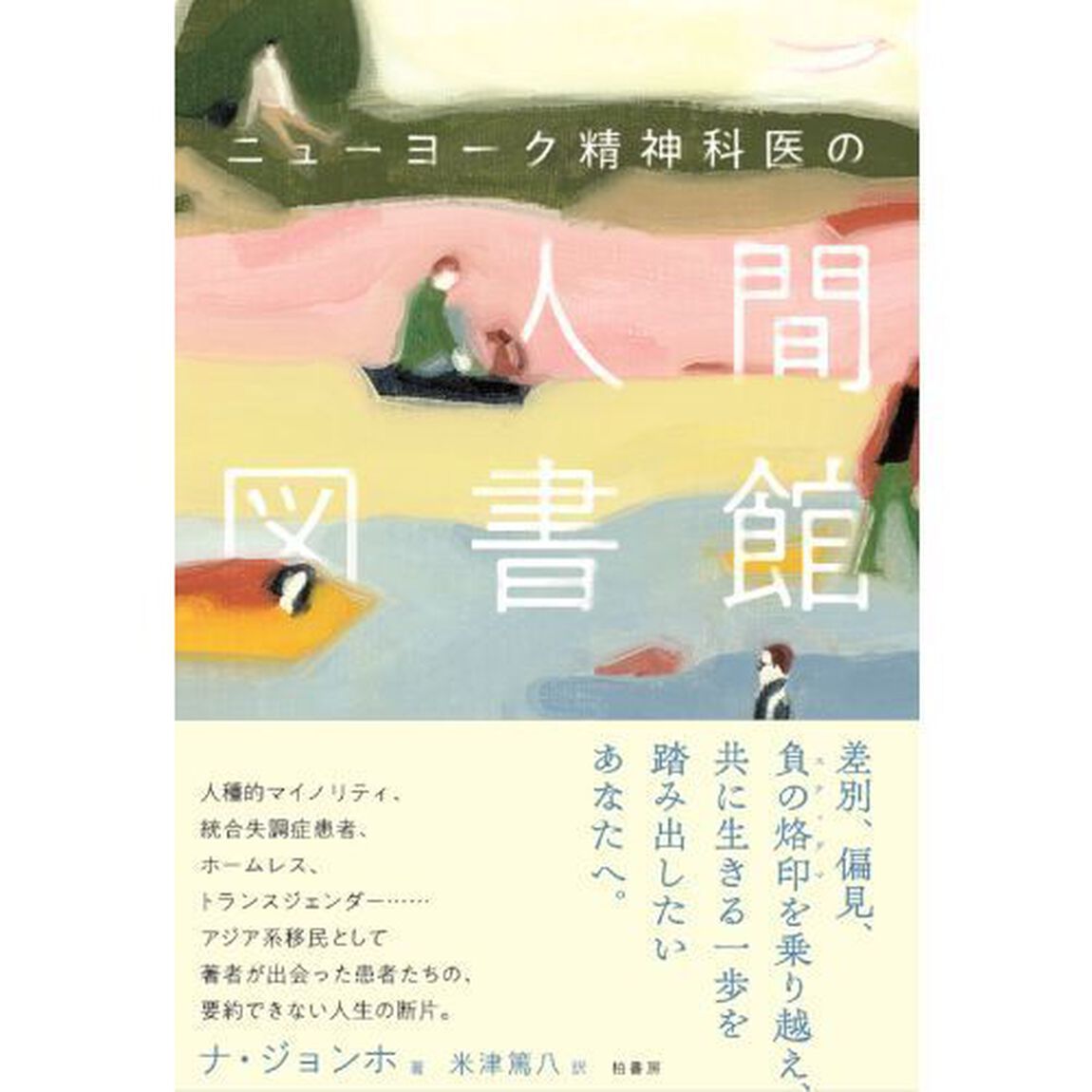 ニューヨーク精神科医の人間図書館