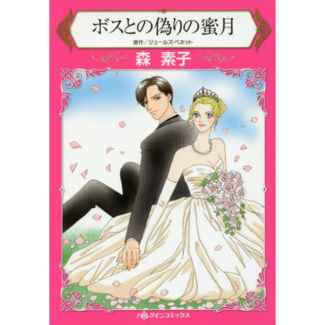 ボスとの偽りの蜜月