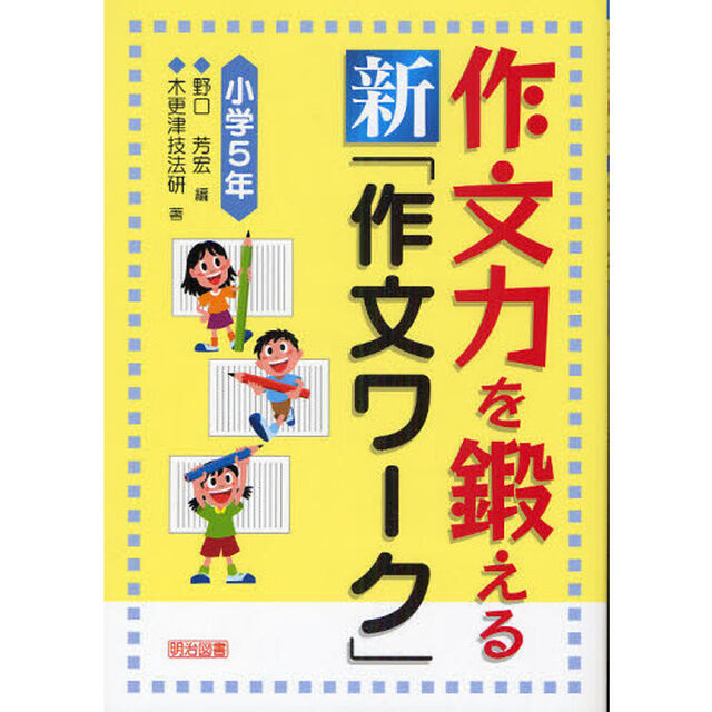 作文力を鍛える新「作文ワーク」　小学５年