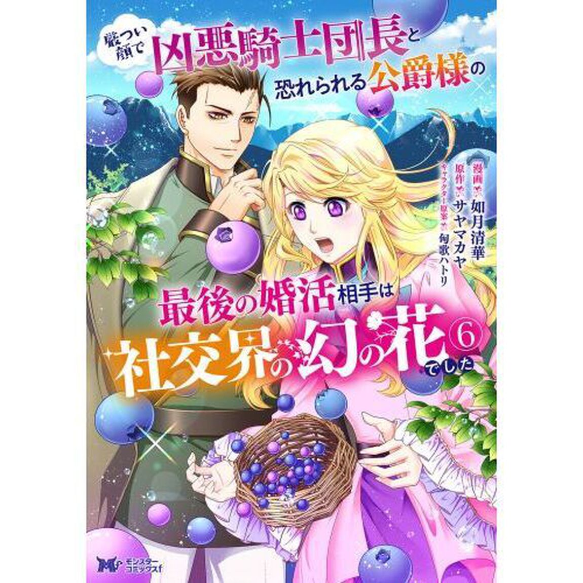 厳つい顔で凶悪騎士団長と恐れられる公爵様の最後の婚活相手は社交界の幻の花でした　６