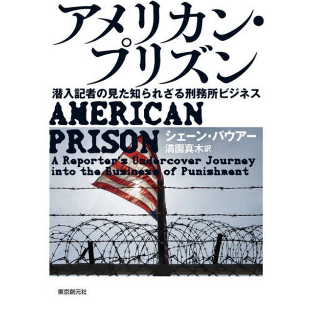 アメリカン・プリズン　潜入記者の見た知られざる刑務所ビジネス