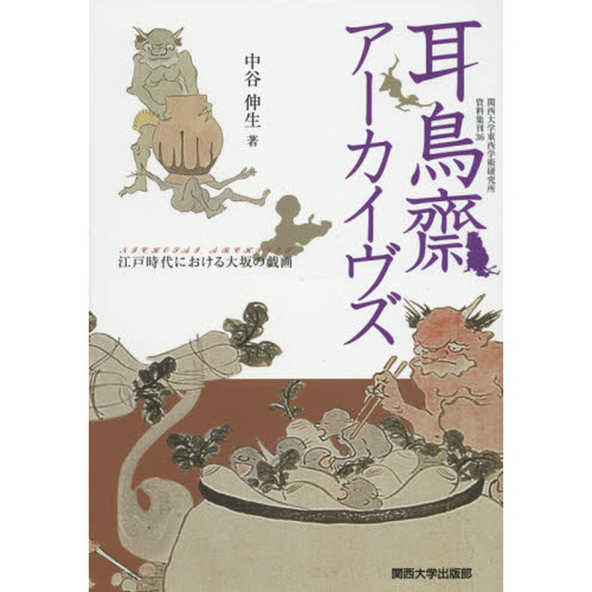 耳鳥齋アーカイヴズ　江戸時代における大坂の戯画