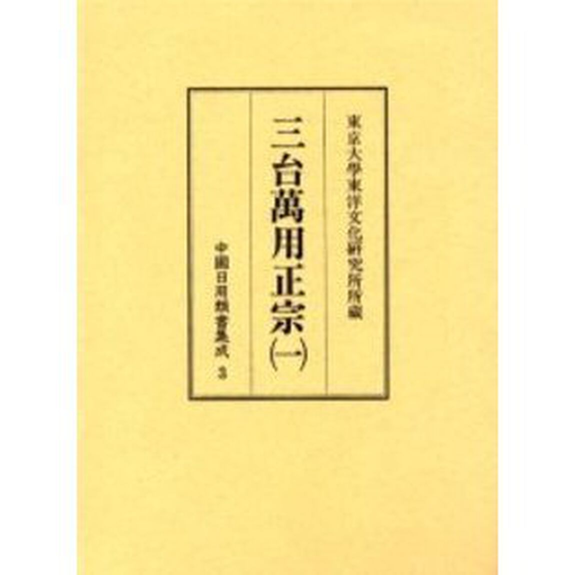 中国日用類書集成　３　影印「三台万用正宗　１　底本：東京大学東洋文化研究所所蔵仁井田文庫本」
