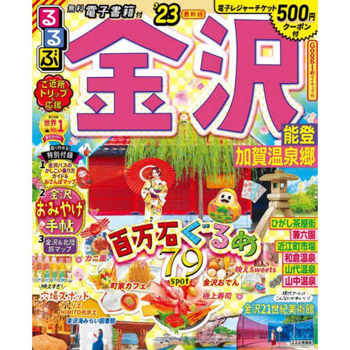 るるぶ金沢能登加賀温泉郷　&rsquo;２３