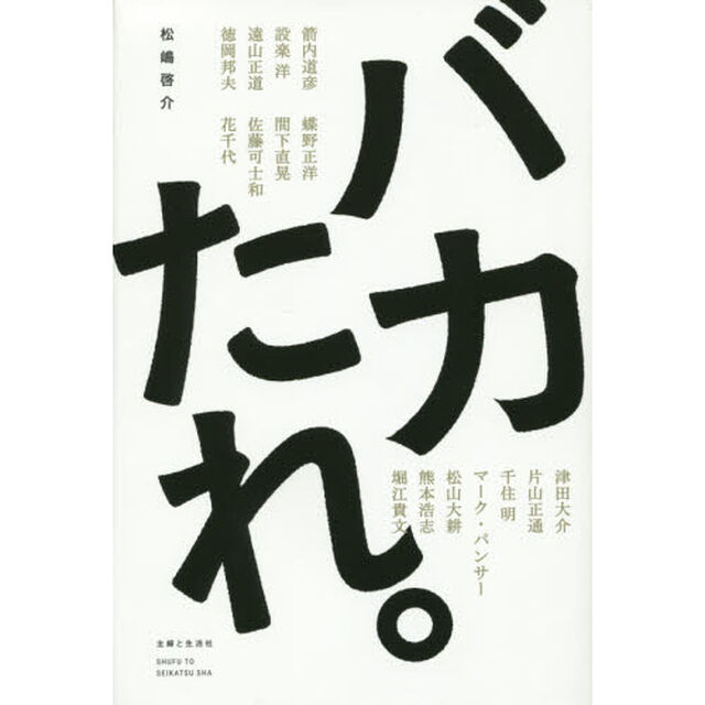 バカたれ。