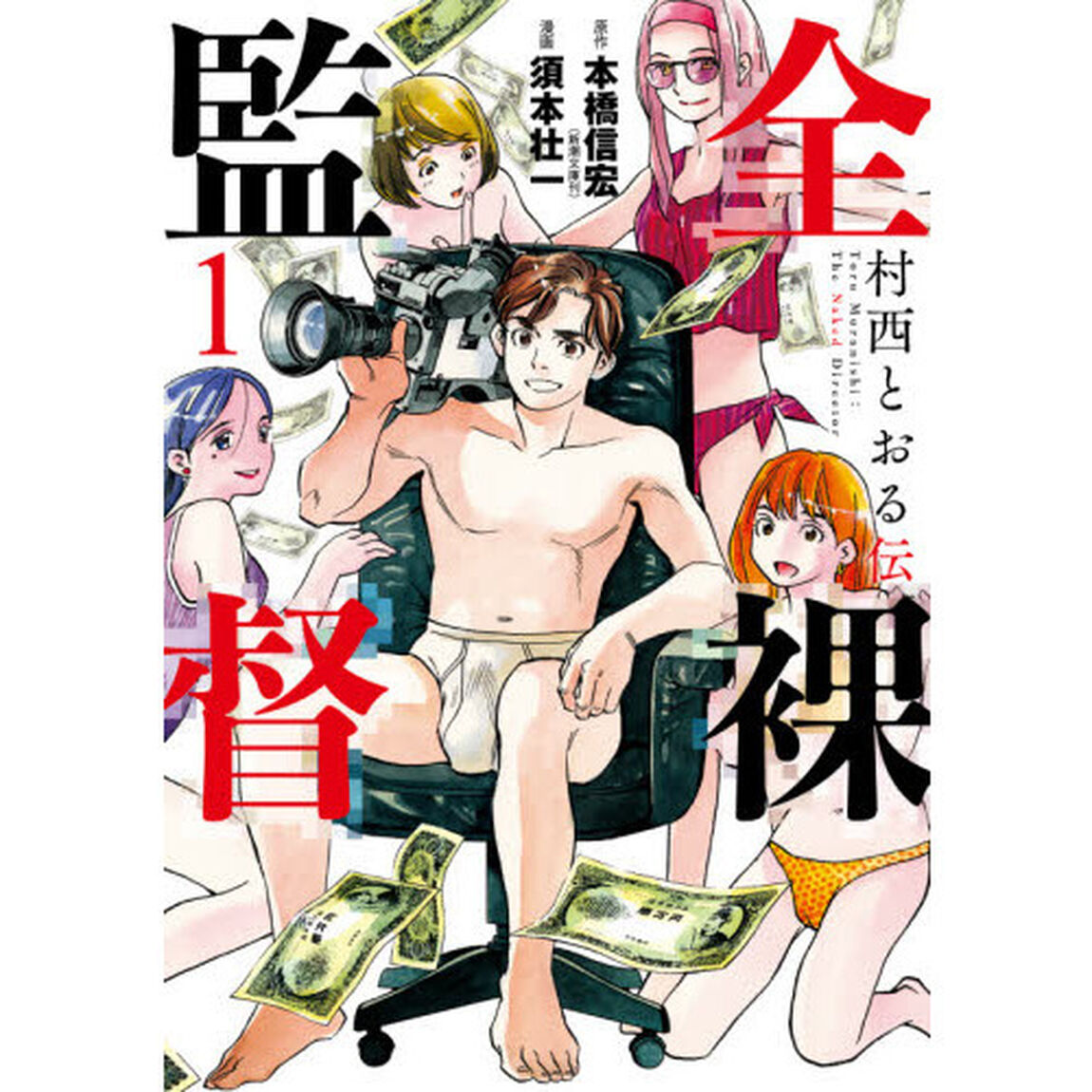 全裸監督　村西とおる伝　　　１