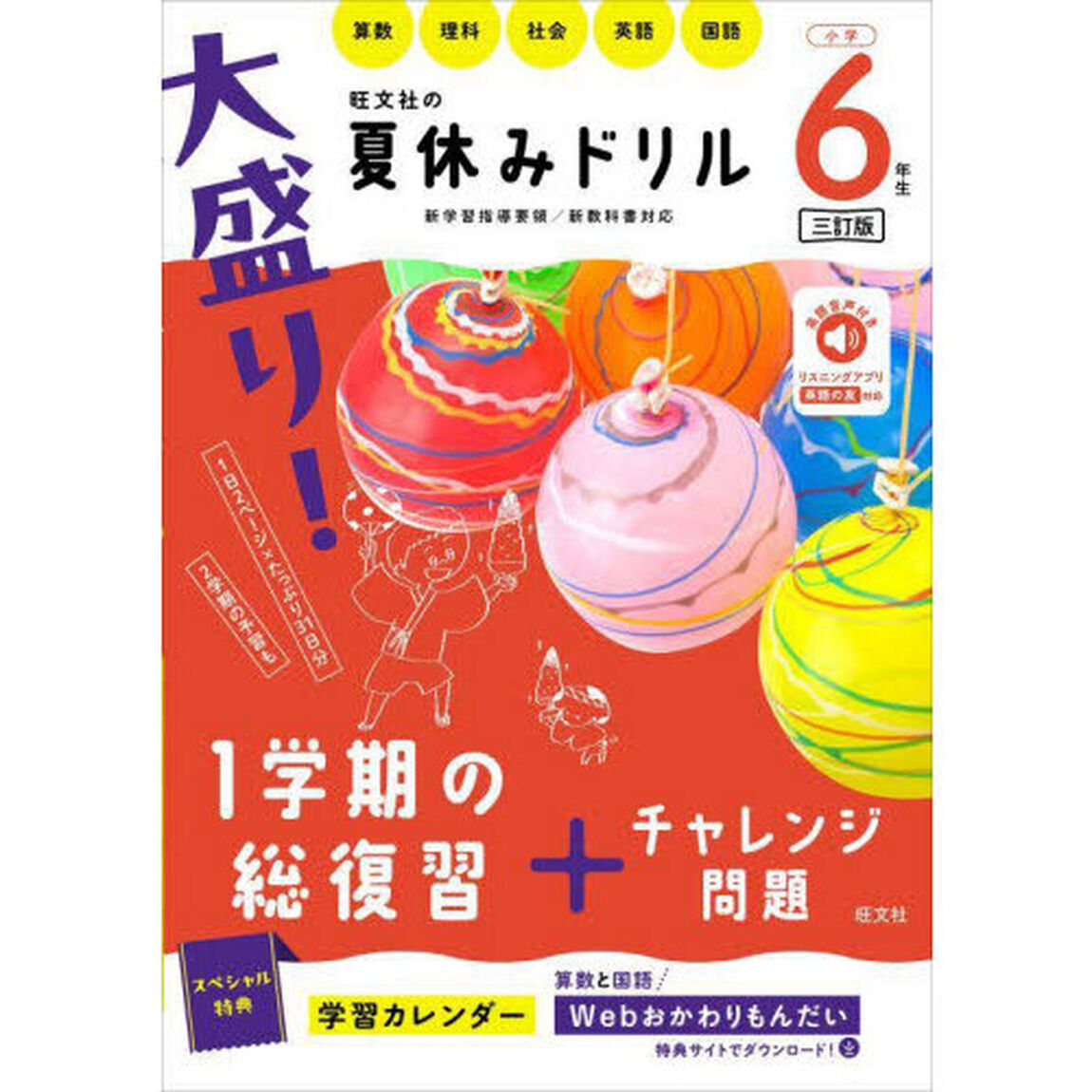 大盛り！夏休みドリル　小学６年生「３訂版」