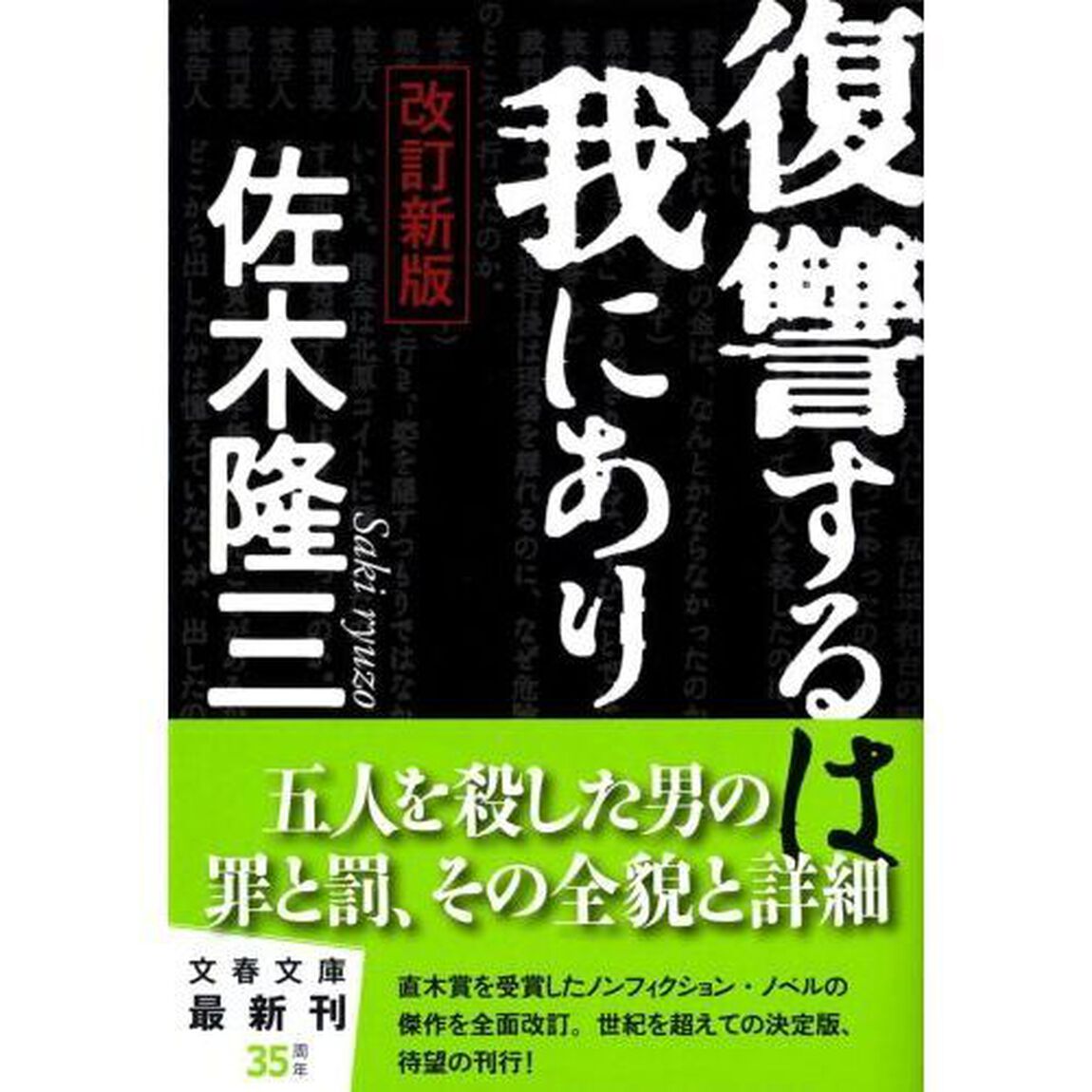 復讐するは我にあり「改訂新版」