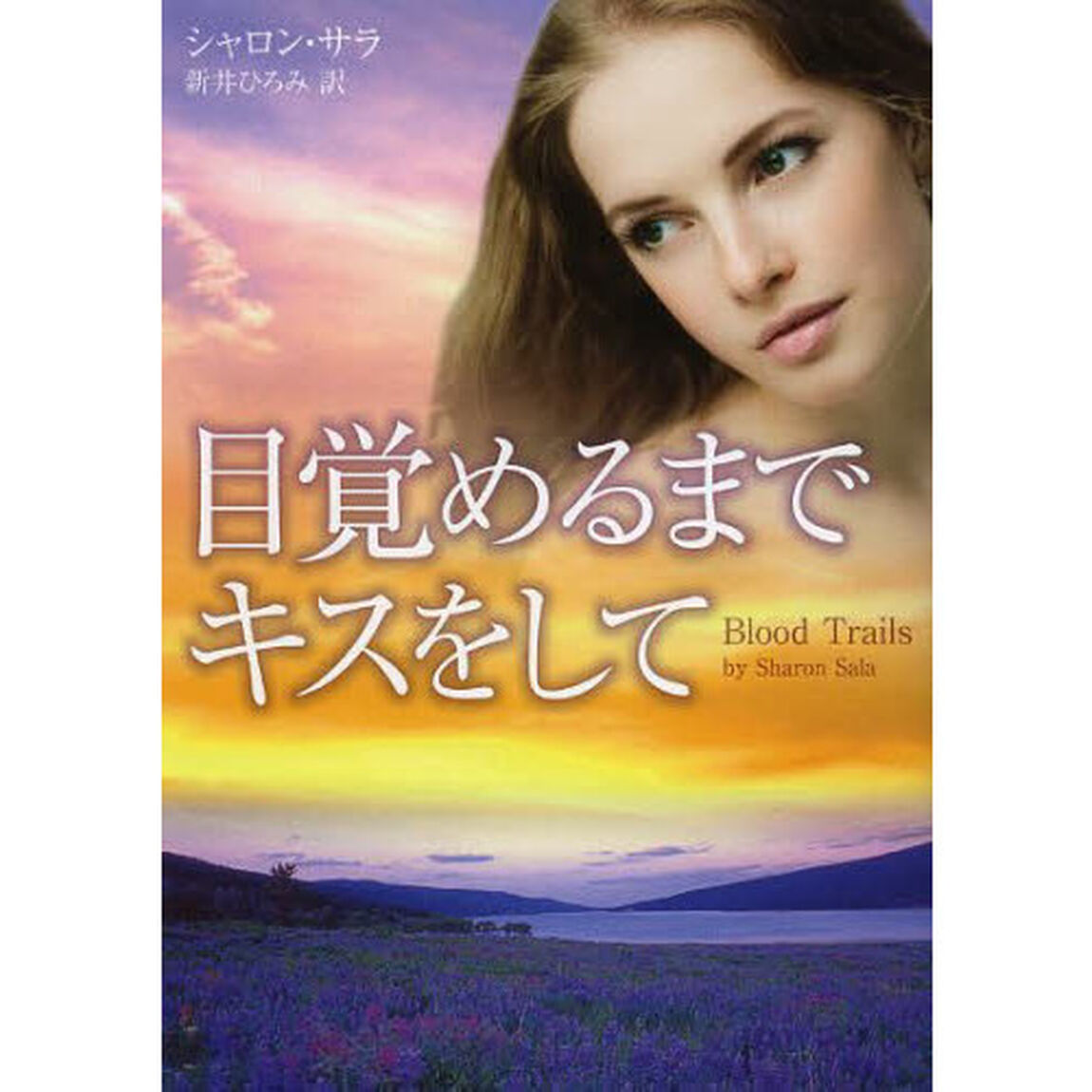 目覚めるまでキスをして