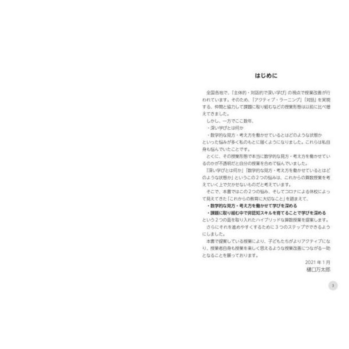 ３つのステップでできる！ワクワク子どもが学びだす算数授業♪