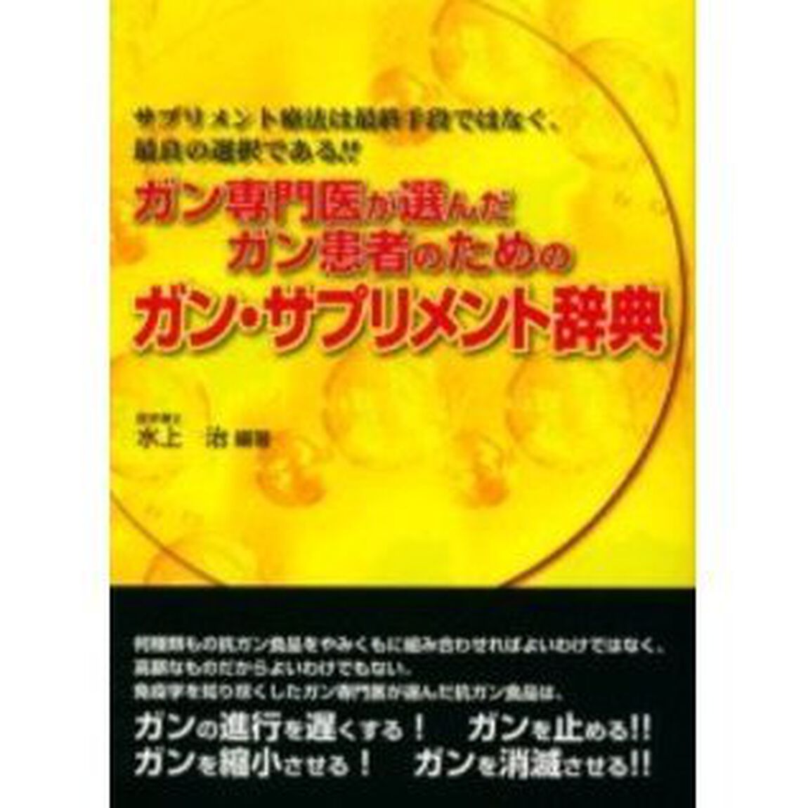 ガン専門医が選んだガン患者のためのガン・サプリメント辞典