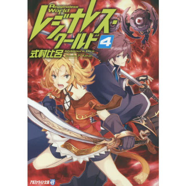 レジナレス・ワールド　４