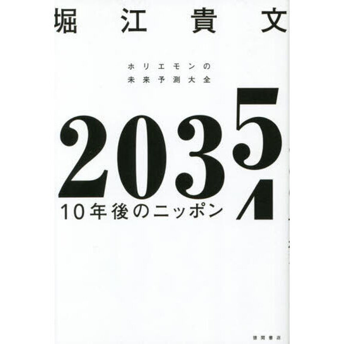 ２０３５　１０年後のニッポン　ホリエモンの未来予測大全