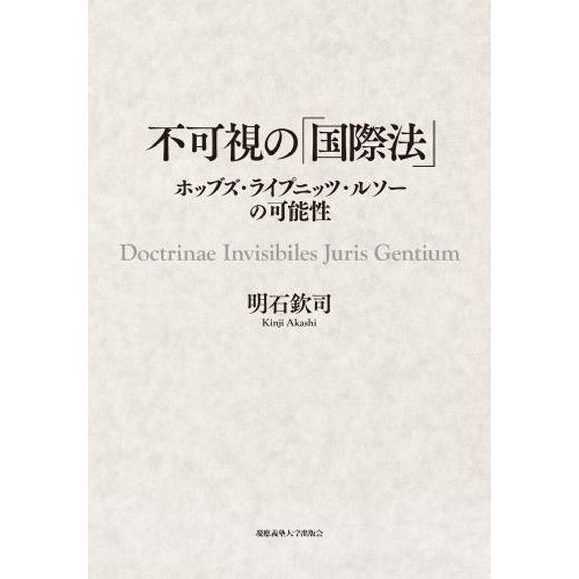 不可視の「国際法」　ホッブズ・ライプニッツ・ルソーの可能性