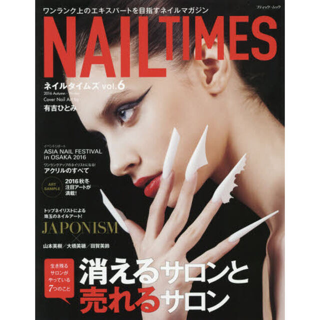 ネイルタイムズ　ワンランク上のエキスパートを目指すネイルマガジン　ｖｏｌ．６（２０１６Ａｕｔｕｍｎ－Ｗｉｎｔｅｒ）「消えるサロンと売れるサロン」