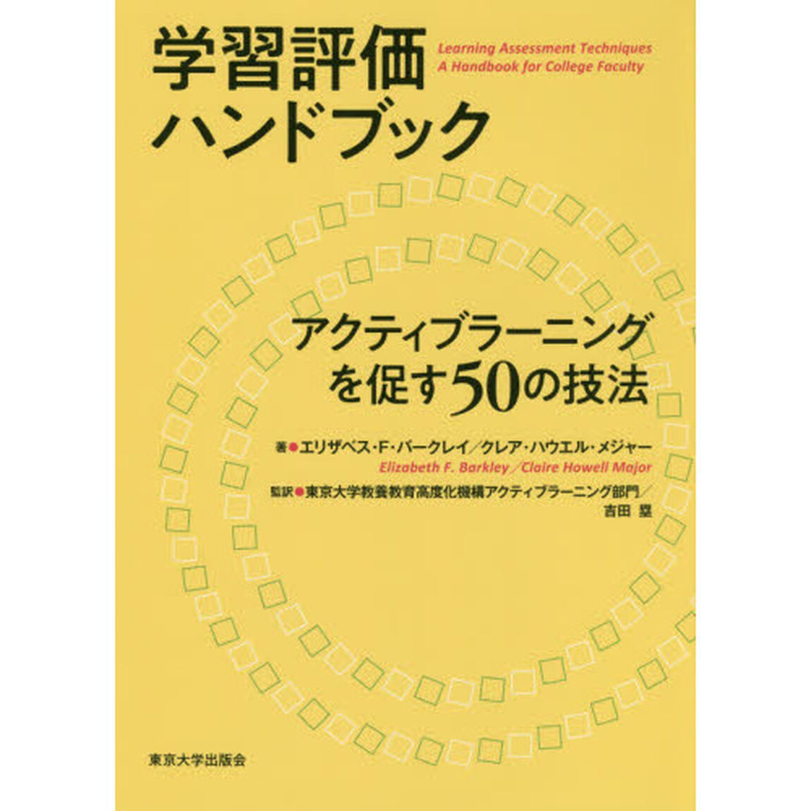 学習評価ハンドブック　アクティブラーニングを促す５０の技法