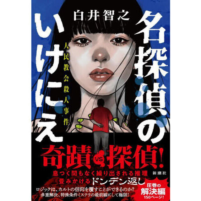 名探偵のいけにえ　人民教会殺人事件