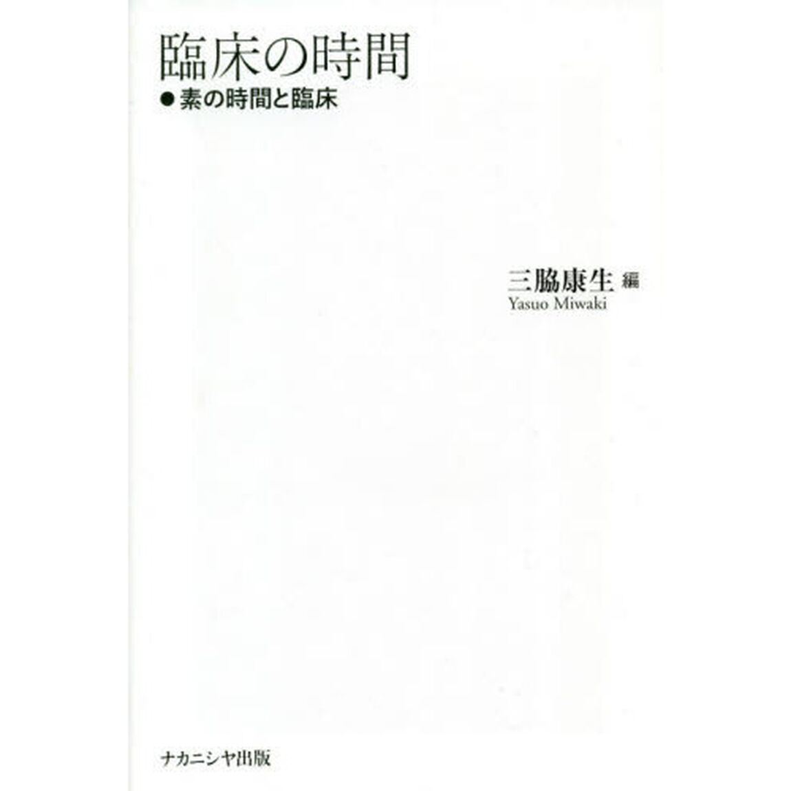 臨床の時間　素の時間と臨床