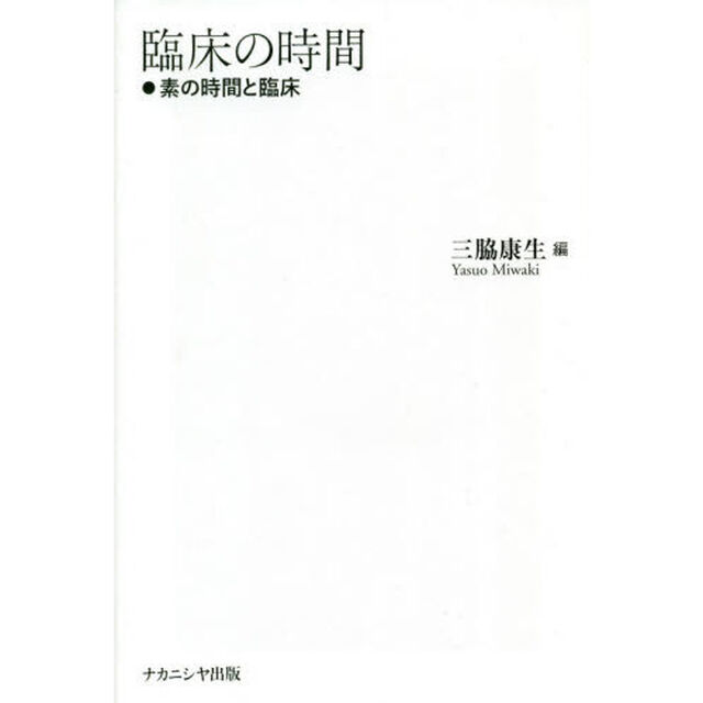 臨床の時間　素の時間と臨床