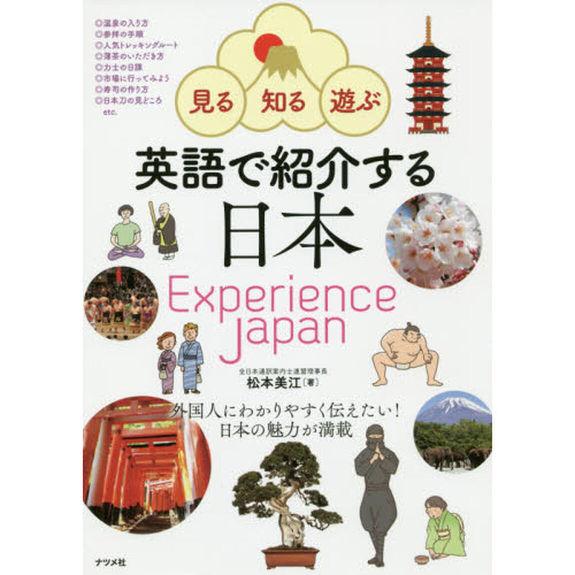 英語で紹介する日本　見る・知る・遊ぶ　Ｅｘｐｅｒｉｅｎｃｅ　Ｊａｐａｎ
