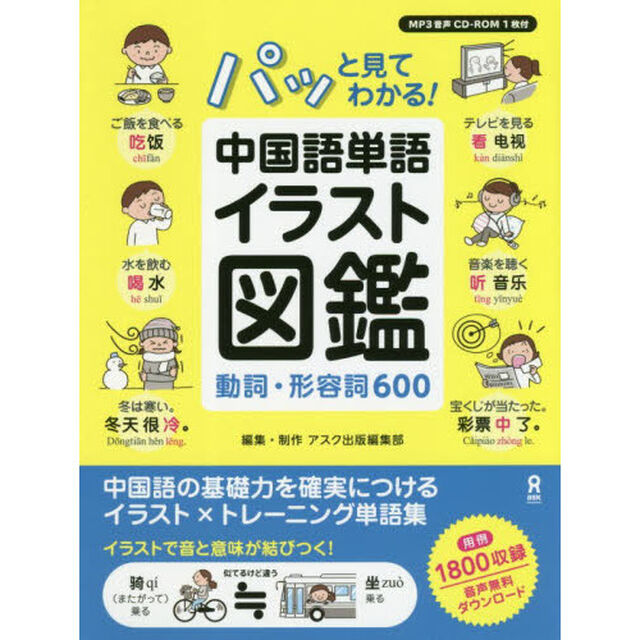パッと見てわかる！中国語単語イラスト図鑑　動詞・形容詞６００