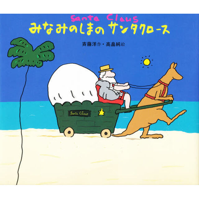 みなみのしまのサンタクロース