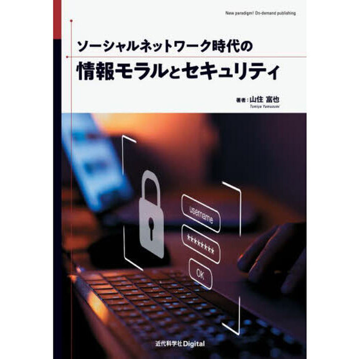 ソーシャルネットワーク時代の情報モラルとセキュリティ