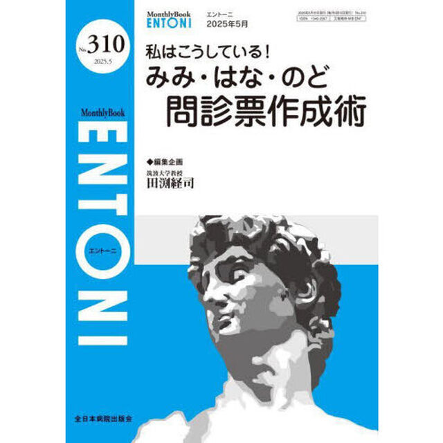 ＥＮＴＯＮＩ　Ｍｏｎｔｈｌｙ　Ｂｏｏｋ　Ｎｏ．３１０（２０２５．５）「私はこうしている！みみ・はな・のど問診票作成術」