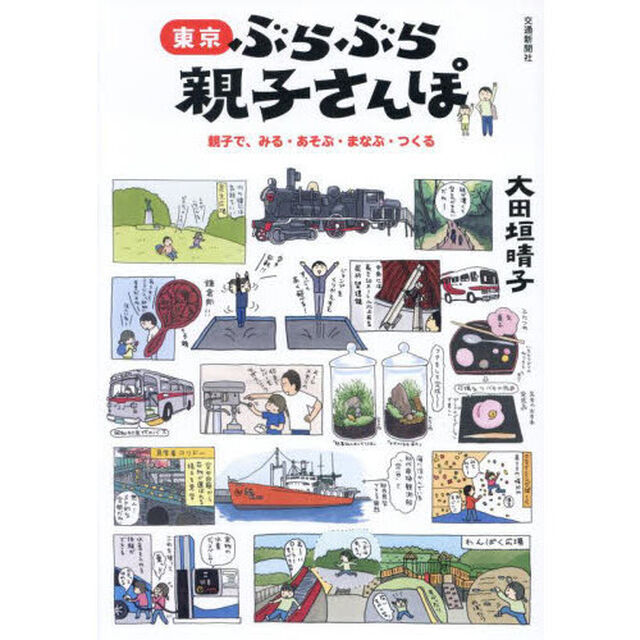 東京ぶらぶら親子さんぽ　親子で、みる・あそぶ・まなぶ・つくる