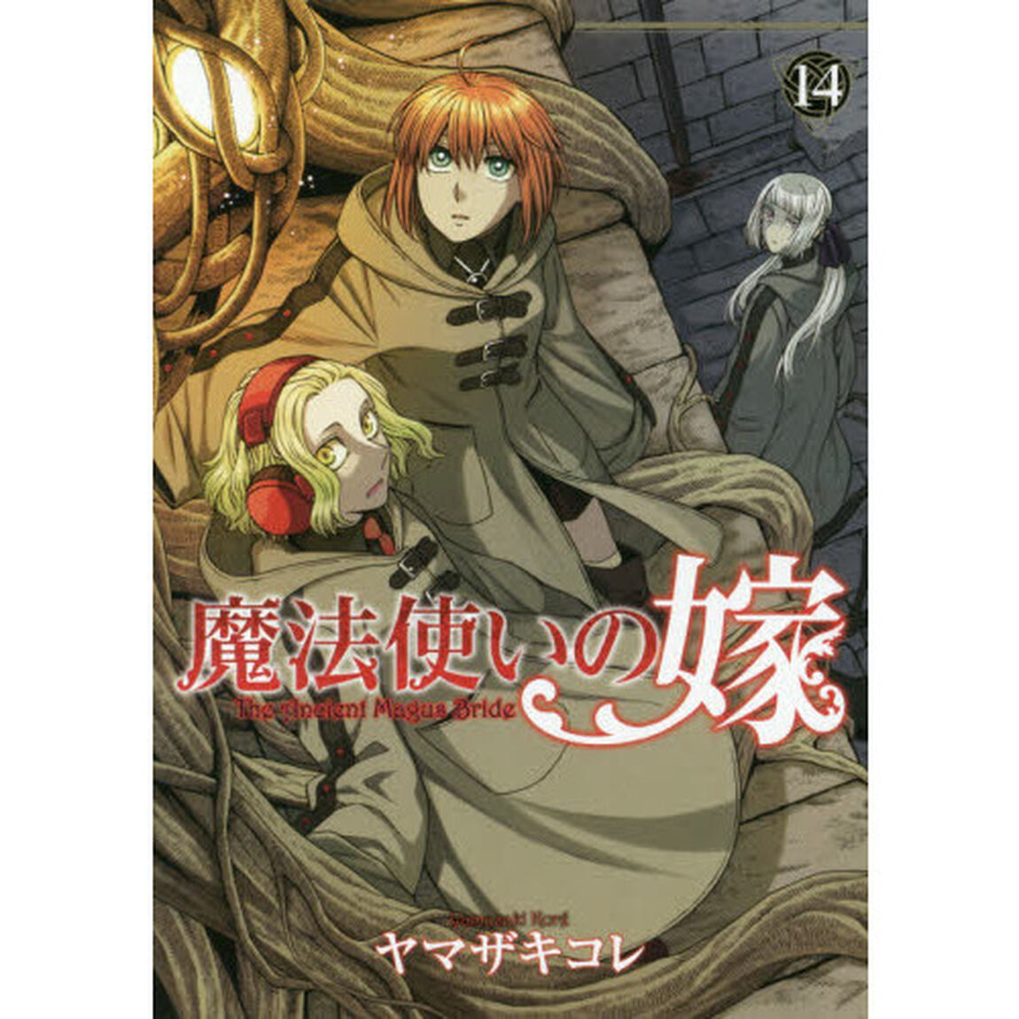 魔法使いの嫁　１４