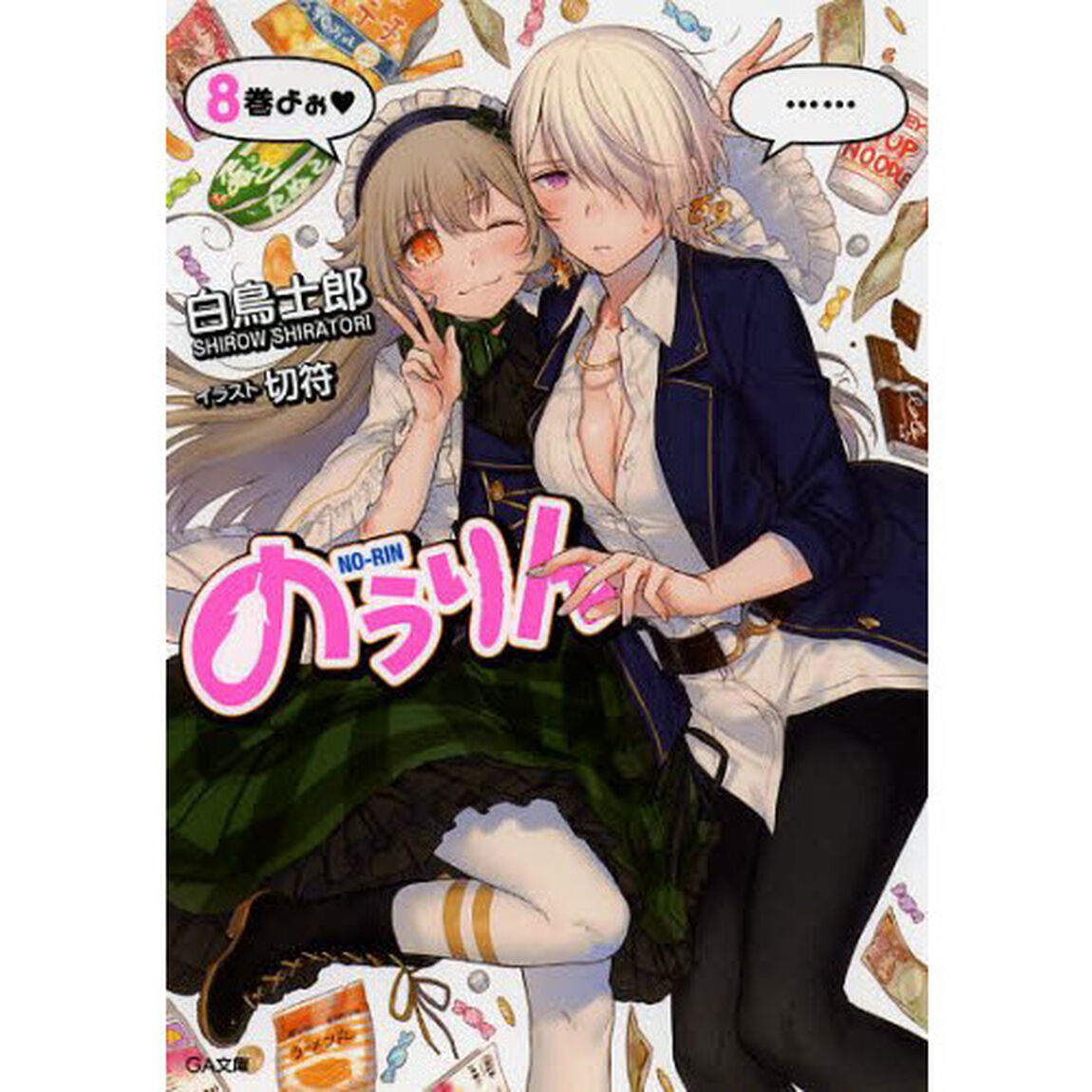 のうりん　８